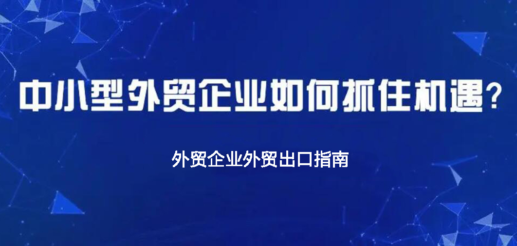 中小企業(yè)如何做外貿(mào)？BONTOP外貿(mào)建站公司分享外貿(mào)出口指南